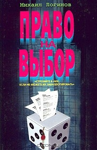 Книга Право на выбор на ReadRate.com книга Право на выбор