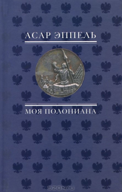 Книга Моя полониана. Переводы из польской поэзии на ReadRate.com книга Моя полониана. Переводы из польской поэзии