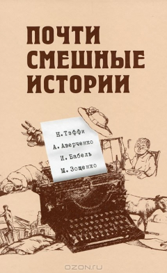 Книга Почти смешные истории на ReadRate.com книга Почти смешные истории