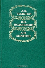 книга А. К. Толстой, Я. П. Полонский, А. Н. Апухтин. Избранное
