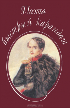 книга Поэта быстрый карандаш (мин)