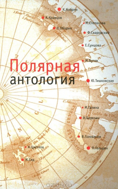 Книга Полярная антология на ReadRate.com книга Полярная антология