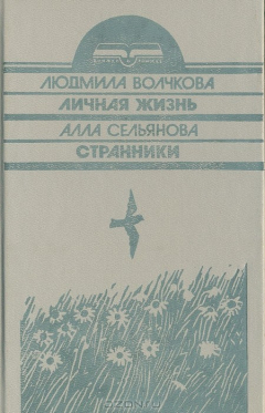 Книга Личная жизнь. Странники на ReadRate.com книга Личная жизнь. Странники