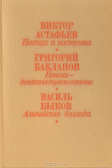 книга Пастух и пастушка. Навеки - девятнадцатилетние. Альпийская баллада