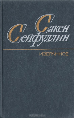 Книга Сакен Сейфуллин. Избранное на ReadRate.com книга Сакен Сейфуллин. Избранное