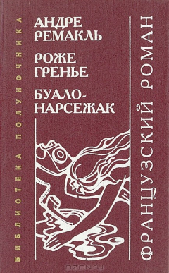 Книга Французский роман на ReadRate.com книга Французский роман