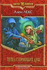 книга Пепел сгорающих душ
