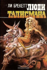 книга Люди талисмана