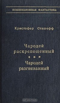 Книга Чародей раскрепощенный. Чародей разгневанный на ReadRate.com книга Чародей раскрепощенный. Чародей разгневанный
