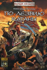 книга Белый Дракон. По лезвию катаны