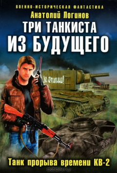 Книга Три танкиста из будущего. Танк прорыва времени КВ-2 на ReadRate.com книга Три танкиста из будущего. Танк прорыва времени КВ-2