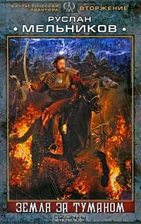 Книга Вторжение. Земля за Туманом на ReadRate.com книга Вторжение. Земля за Туманом