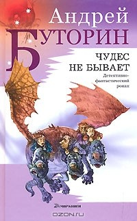 книга Чудес не бывает