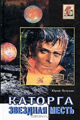 книга Каторга. Звездная месть