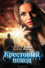 книга Крестовый поход