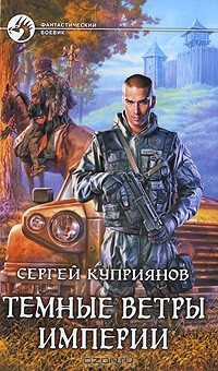 Книга Темные ветры империи на ReadRate.com книга Темные ветры империи
