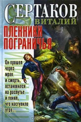 книга Пленники пограничья
