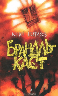 книга Брандлькаст