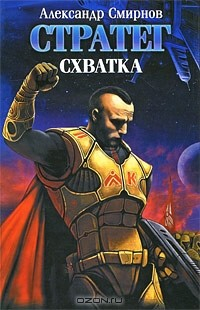 Книга Стратег. Схватка на ReadRate.com книга Стратег. Схватка