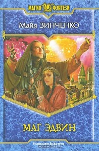 Книга Маг Эдвин на ReadRate.com книга Маг Эдвин