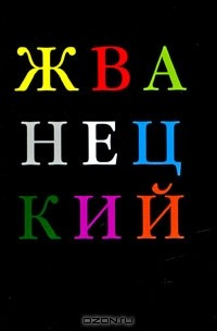 Книга Михаил Жванецкий. Избранное на ReadRate.com книга Михаил Жванецкий. Избранное