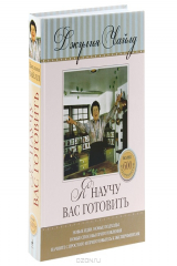 книга Я научу вас готовить