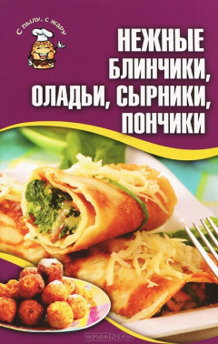 Книга Нежные блинчики, оладьи, сырники, пончики на ReadRate.com книга Нежные блинчики, оладьи, сырники, пончики