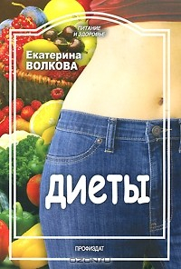 Книга Диеты на ReadRate.com книга Диеты