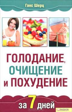 Книга Голодание, очищение и похудение за 7 дней на ReadRate.com книга Голодание, очищение и похудение за 7 дней