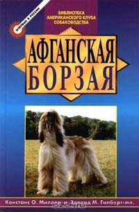 Книга Афганская борзая на ReadRate.com книга Афганская борзая