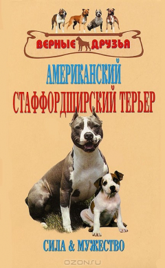 Книга Американский стаффордширский терьер на ReadRate.com книга Американский стаффордширский терьер
