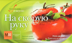 Книга На скорую руку на ReadRate.com книга На скорую руку