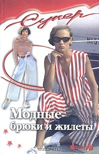 Книга Модные брюки и жилеты на ReadRate.com книга Модные брюки и жилеты