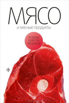 Книга Мясо и мясные продукты на ReadRate.com книга Мясо и мясные продукты