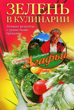 книга Зелень в кулинарии