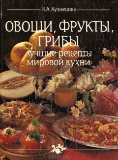 Книга Овощи, фрукты, грибы. Лучшие рецепты мировой кухни на ReadRate.com книга Овощи, фрукты, грибы. Лучшие рецепты мировой кухни