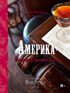 Книга Америка - Родина коктейля. Гид по коктейлям и напиткам Bar Style №2 (подарочное издание) на ReadRate.com книга Америка - Родина коктейля. Гид по коктейлям и напиткам Bar Style №2 (подарочное издание)