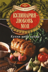книга Кулинария - любовь моя. Кухня моей кухни