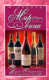 книга Мир вина Изд. 2-е, перераб., доп.