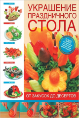 книга Украшение праздничного стола. От закусок до десертов