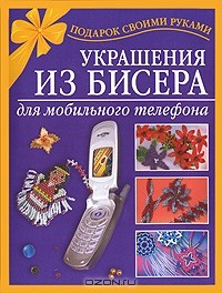 Книга Украшения из бисера для мобильного телефона на ReadRate.com книга Украшения из бисера для мобильного телефона