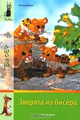 книга Зверята из бисера