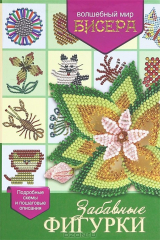 книга Забавные фигурки