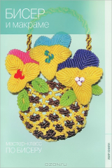 книга Бисер и макраме
