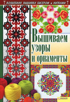 Книга Вышиваем узоры и орнаменты на ReadRate.com книга Вышиваем узоры и орнаменты