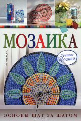 книга Мозаика. Лучшие проекты. Основы шаг за шагом