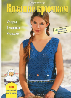 Книга Вязание крючком. Узоры, техники, модели на ReadRate.com книга Вязание крючком. Узоры, техники, модели