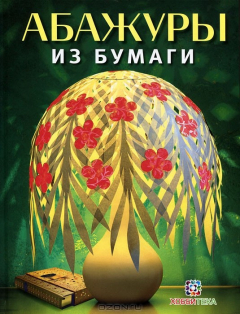 Книга Абажуры из бумаги на ReadRate.com книга Абажуры из бумаги