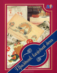 Книга Праздник каждый день на ReadRate.com книга Праздник каждый день