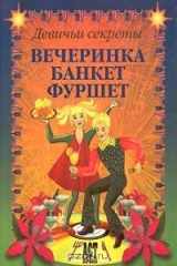 книга Вечеринка. Банкет. Фуршет